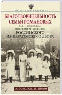 Благотворительность семьи Романовых. XIX – начало XX в. Повседневная жизнь Российского императорского двора