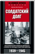 Солдатский долг. Воспоминания генерала вермахта о войне на западе и востоке Европы. 1939–1945