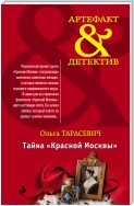 Тайна «Красной Москвы»