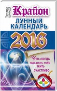 Крайон. Лунный календарь 2016. Что и когда надо делать, чтобы жить счастливо