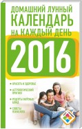 Домашний лунный календарь на каждый день. 2016 год