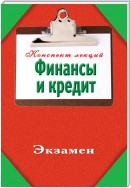 Финансы и кредит