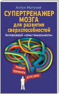 Мозг может все. Простые тренировки для развития интеллекта