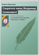 Сократите меня, Владимир Семенович!