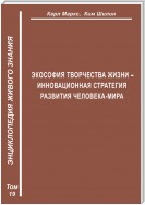 Экософия Творчества Жизни – инновационная стратегия человека-мира (Второе рождение К. Маркса – в России)