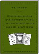 Прижизненные издания произведений Ф.К. Сологуба в русской книжной культуре конца XIX – начала XX века