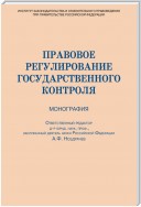 Правовое регулирование государственного контроля