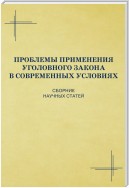 Проблемы применения уголовного закона в современных условиях. Сборник научных статей