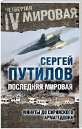 Последняя мировая. Минуты до сирийского Армагеддона