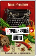 (Не)Кулинарная книга. Писательская кухня на Бородинском поле