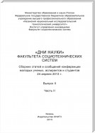 «Дни науки» факультета социотехнических систем. Выпуск II. Часть ІI