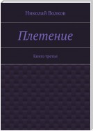 Плетение. Книга третья