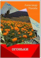 Огоньки (сборник)