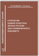 Стратегия новой культуры Японо-Руссии эко-гармоничного будущего