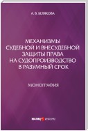 Механизмы судебной и внесудебной защиты права на судопроизводство в разумный срок