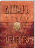 Алтарь Отечества. Альманах. Том 4