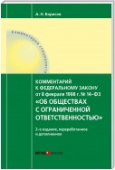 Комментарий к Федеральному закону от 8 февраля 1998 г. № 14-ФЗ «Об обществах с ограниченной ответственностью» (постатейный)