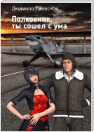 Полковник, ты сошел с ума