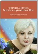 Николь в королевстве Mike