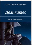 Деликатес. Фантастическая повесть