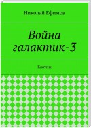 Война галактик-3