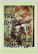 Три дня в столице абсурда. Письмо из коллективного бессознательного, или Поэма о внутренних диалогах