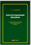 Конституционный лексикон. Государственно-правовой терминологический словарь