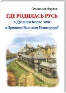Где родилась Русь – в Древнем Киеве или в Древнем Великом Новгороде?