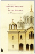 Великий князь Константин Николаевич и Русский Иерусалим: к 150-летию основания