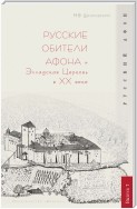 Русские обители Афона и Элладская Церковь в XX веке