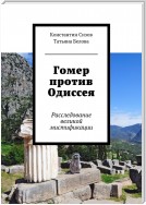 Гомер против Одиссея. Расследование великой мистификации