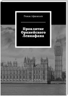 Проклятие Оркнейского Левиафана