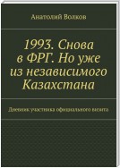 1993. Снова в ФРГ. Но уже из независимого Казахстана