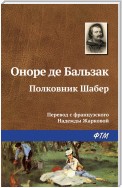 Полковник Шабер