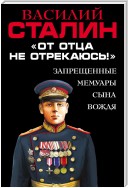 «От отца не отрекаюсь!» Запрещенные мемуары сына Вождя