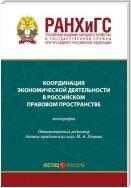 Координация экономической деятельности в российском правовом пространстве