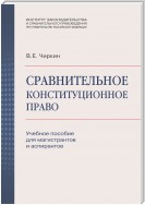 Сравнительное конституционное право. Учебное пособие для магистрантов и аспирантов