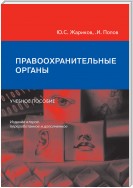 Правоохранительные органы. Учебное пособие