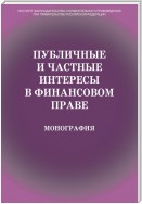 Публичные и частные интересы в финансовом праве