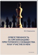 Ответственность за организацию преступного сообщества или участие в нем