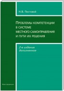 Проблемы компетенции в системе местного самоуправления и пути их решения