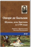 Шуаны, или Бретань в 1799 году