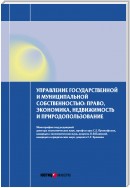 Управление государственной и муниципальной собственностью: право, экономика, недвижимость и природопользование