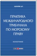 Практика международного трибунала по морскому праву