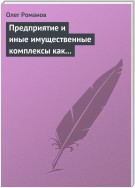 Предприятие и иные имущественные комплексы как объекты гражданских прав