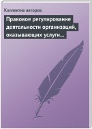 Правовое регулирование деятельности организаций, оказывающих услуги в сфере здравоохранения, образования и культуры