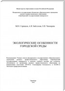 Экологические особенности городской среды