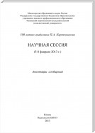 100-летию академика П.А. Кирпичникова. Научная сессия (5-8 февраля 2013 г.)