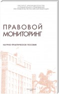 Правовой мониторинг. Научно-практическое пособие