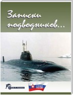 Записки подводников. Альманах №1